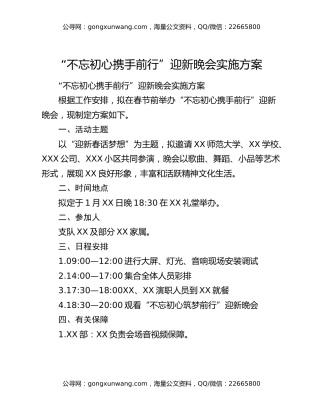 “不忘初心携手前行”迎新晚会实施方案