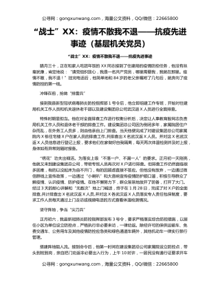 “战士”XX：疫情不散我不退——抗疫先进事迹（基层机关党员）