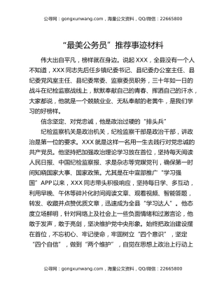 “最美公务员”推荐事迹材料