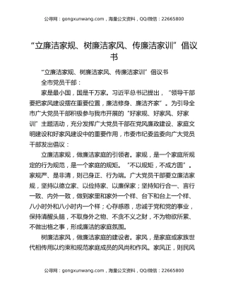 “立廉洁家规、树廉洁家风、传廉洁家训”倡议书
