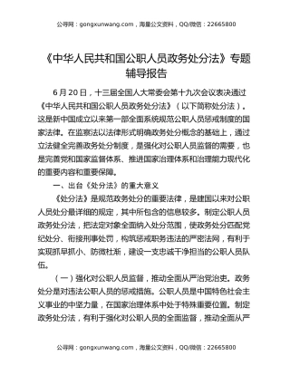 《中华人民共和国公职人员政务处分法》专题辅导报告