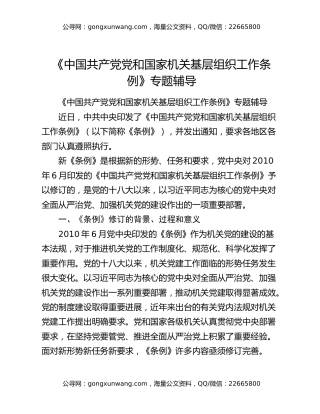 《中国共产党党和国家机关基层组织工作条例》专题辅导