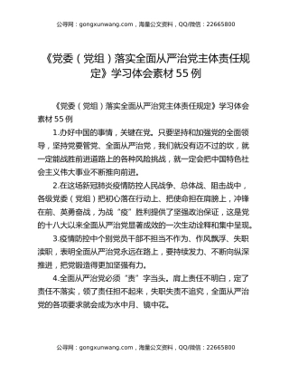 《党委（党组）落实全面从严治党主体责任规定》学习体会素材55例
