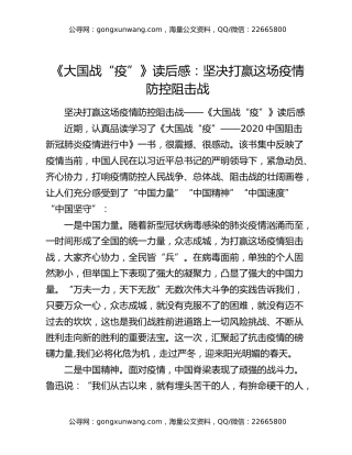 《大国战“疫”》读后感：坚决打赢这场疫情防控阻击战