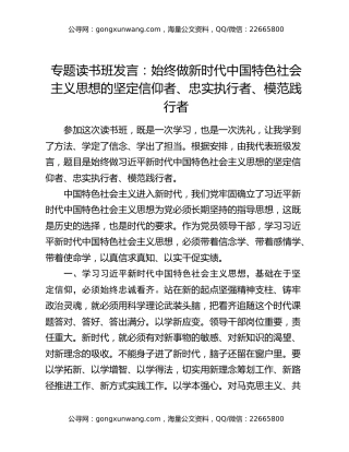 专题读书班发言：始终做新时代中国特色社会主义思想的坚定信仰者、忠实执行者、模范践行者