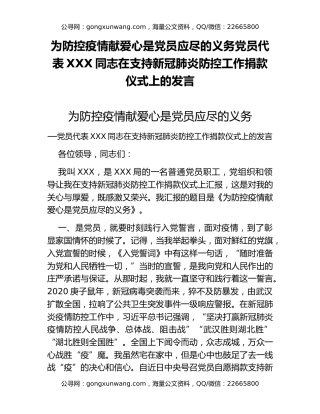为防控疫情献爱心是党员应尽的义务党员代表XXX同志在支持新冠肺炎防控工作捐款仪式上的发言
