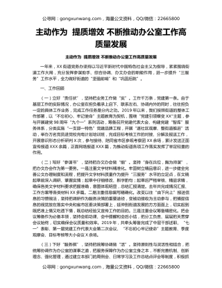 主动作为  提质增效 不断推动办公室工作高质量发展