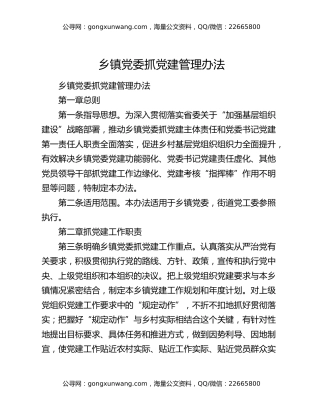 乡镇党委抓党建管理办法