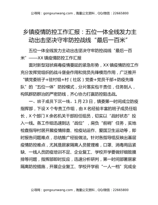 乡镇疫情防控工作汇报：五位一体全线发力主动出击坚决守牢防控战线“最后一百米”