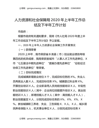 人力资源和社会保障局2020年上半年工作总结及下半年工作计划