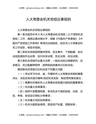 人大常委会机关党组议事规则
