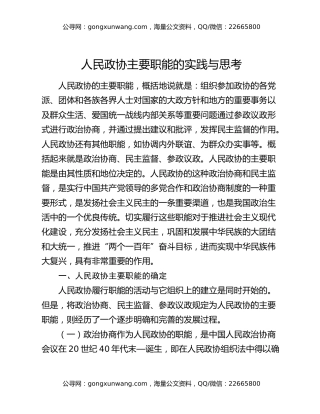 人民政协主要职能的实践与思考