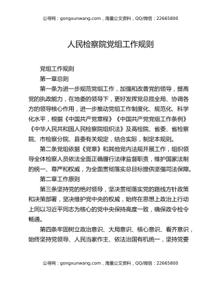 人民检察院党组工作规则
