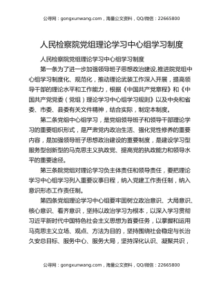 人民检察院党组理论学习中心组学习制度