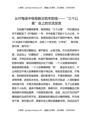 从忏悔录中吸取教训筑牢防线 ——“三个以案”会上的交流发言