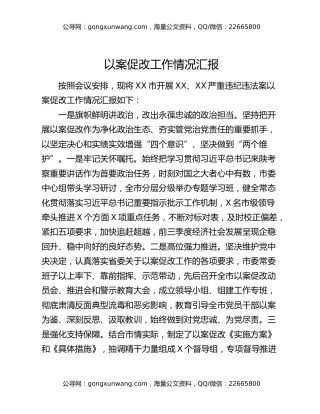 以案促改工作情况汇报