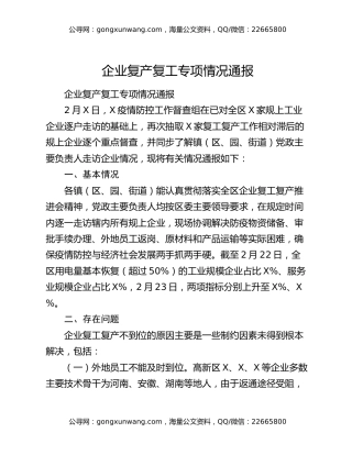 企业复产复工专项情况通报