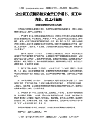 企业复工疫情防控安全责任承诺书、复工申请表、员工花名册
