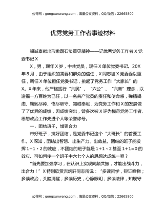 优秀党务工作者事迹材料