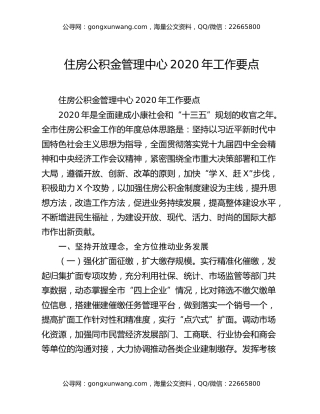 住房公积金管理中心2020年工作要点