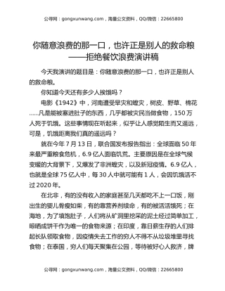 你随意浪费的那一口，也许正是别人的救命粮——拒绝餐饮浪费演讲稿