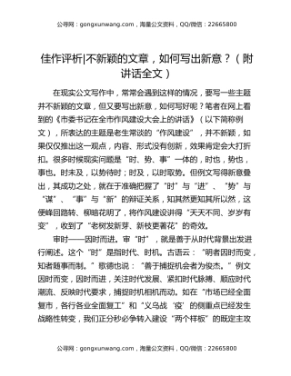 佳作评析不新颖的文章，如何写出新意？（附讲话全文）