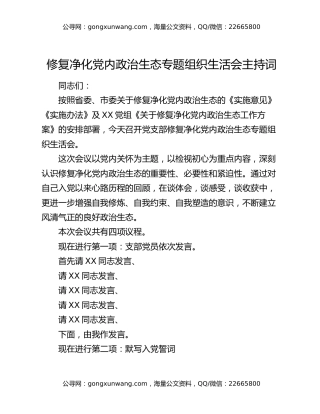 修复净化党内政治生态专题组织 生活会主持词