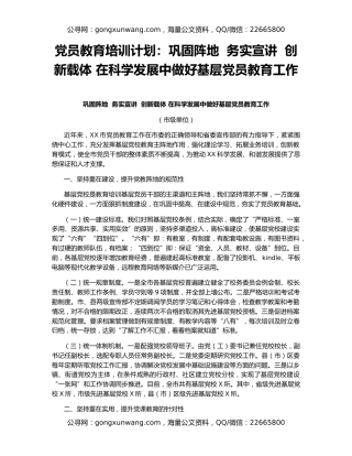 党员教育培训计划：巩固阵地  务实宣讲  创新载体 在科学发展中做好基层党员教育工作
