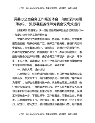 党委办公室会务工作经验体会：如临深渊  如履薄冰  以一流标准服务保障党委会议高效运行