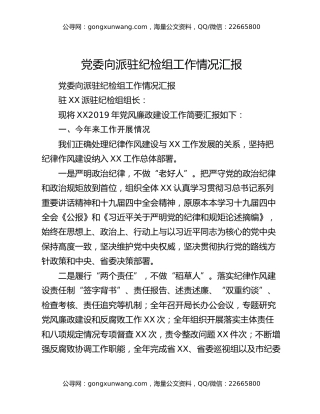 党委向派驻纪检组工作情况汇报