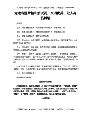 党建专题片精彩解说词，文词优美，让人身临其境