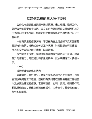 党建信息稿的三大写作要领