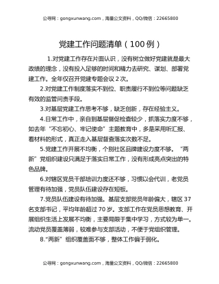 党建工作问题清单（100例）