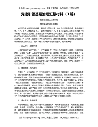 党建引领基层治理汇报材料（3篇）