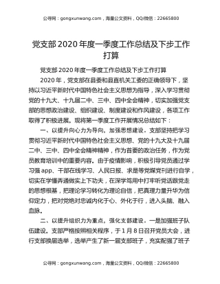 党支部2020年度一季度工作总结及下步工作打算