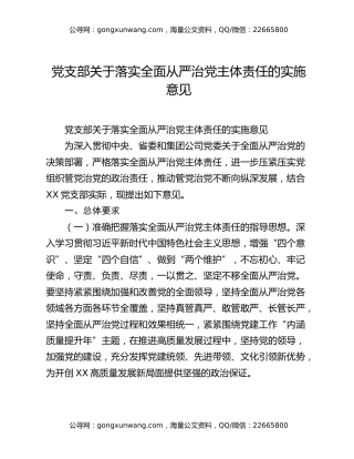党支部关于落实全面从严治党主体责任的实施意见