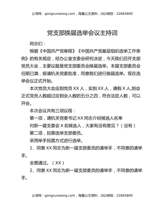 党支部换届选举会议主持词