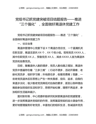 党组书记抓党建突破项目结题报告——推进“三个强化”，全面做好离退休党建工作