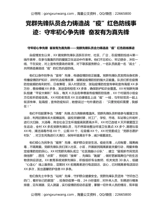 党群先锋队员合力铸造战“疫”红色防线事迹：守牢初心争先锋  奋发有为真先锋