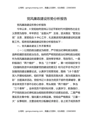 党风廉政建设形势分析报告