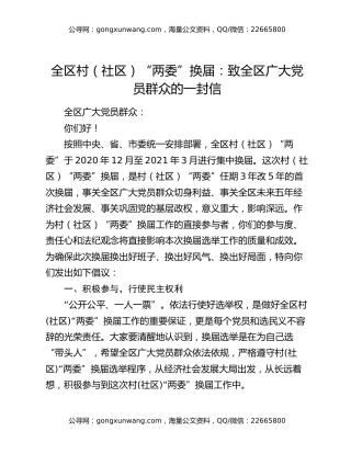 全区村（社区）“两委”换届：致全区广大党员群众的一封信