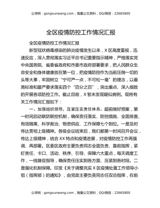 全区疫情防控工作情况汇报