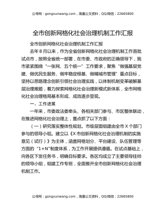全市创新网格化社会治理机制工作汇报