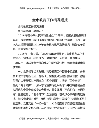 全市教育工作情况通报