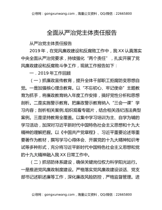 全面从严治党主体责任报告