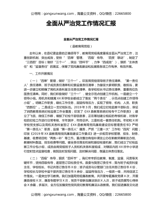 全面从严治党工作情况汇报