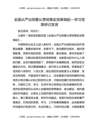 全面从严治党要从贯彻落实党章做起—学习党章研讨发言
