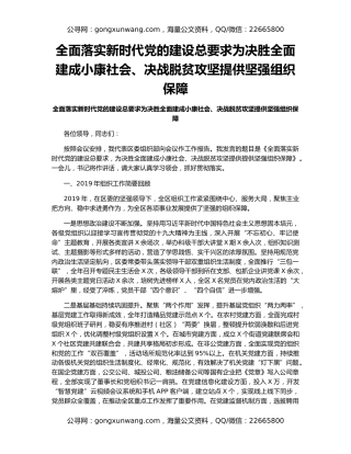 全面落实新时代党的建设总要求为决胜全面建成小康社会、决战脱贫攻坚提供坚强组织保障