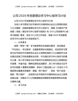 公司2020年党委理论学习中心组学习计划