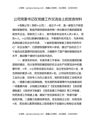 公司党委书记在党建工作交流会上的发言材料
